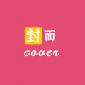 封面设计大师