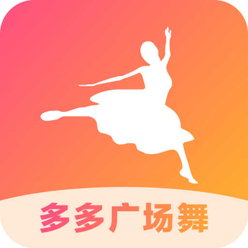 多多广场舞红包版