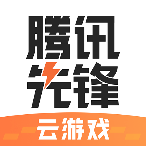 腾讯先锋云游戏app