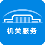 机关服务平台app