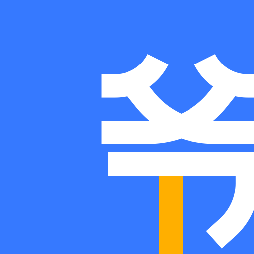 师爷到