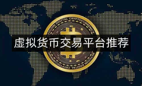 虚拟货币在哪个平台交易？虚拟货币交易平台推荐