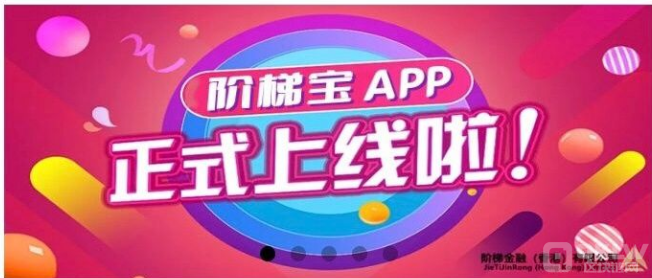 阶梯宝爆雷