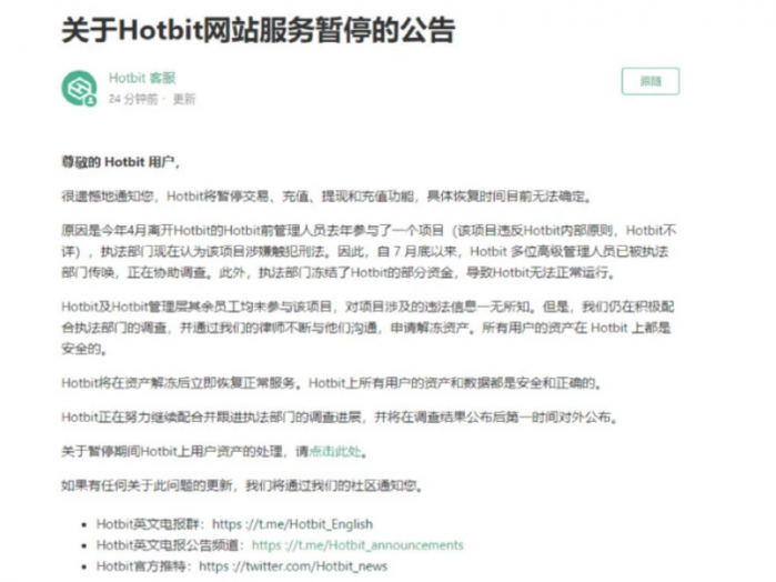 加密交易平台Hotbit在8月11日爆雷了