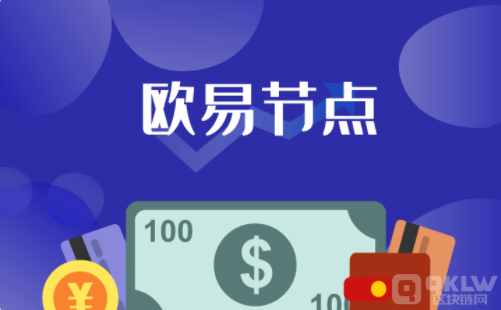 欧易OKX节点招募-欧易返佣代理开通方法详解