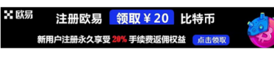 欧易交易所返佣注册链接|OKEX交易所返佣注册邀请码