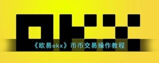 欧易官网app最新版下载 欧易官网中文版下载