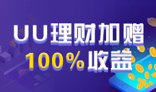 限时发售！UUEX理财产品最高年化收益可达45%！