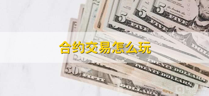 合约靠谱吗？真的能赚到钱吗？