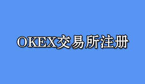 OKB是什么币?OKB 有投资价值吗?