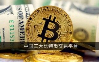 中国三大比特币交易平台 国内***平台/交易所排名