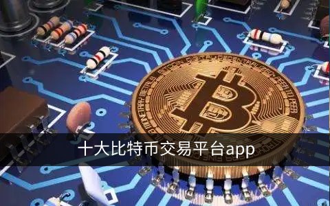 十大比特币交易平台app 比特币交易所排名 _ 全球