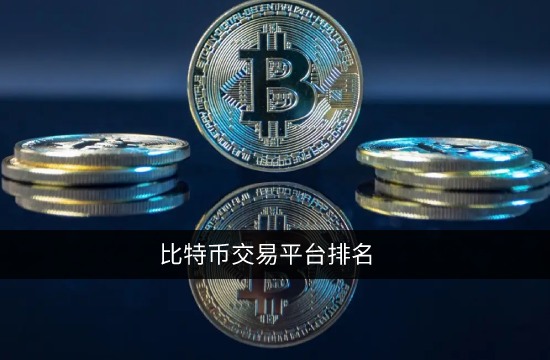 比特币交易平台有哪些 2022年14大比特币交易所排名