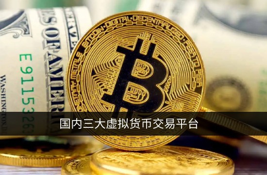 币圈三大交易所是哪三个 国内三大虚拟货币交易平台 _ 最新