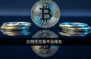 比特币交易平台有哪些 2022年14大比特币交易所排名