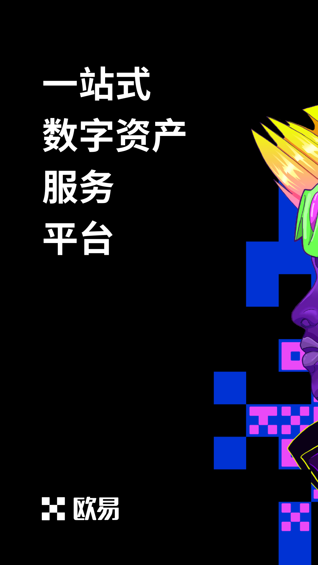 欧易官方最新版本怎么下载？okex app安卓与苹果版下载-第2张图片-欧易下载