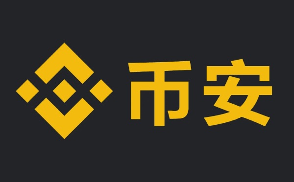 币安交易所