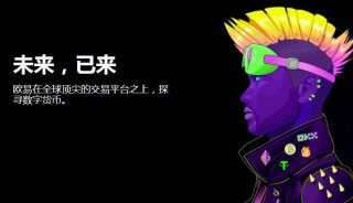 欧易app交易平台-全球虚拟货币交易所盘点TOP
