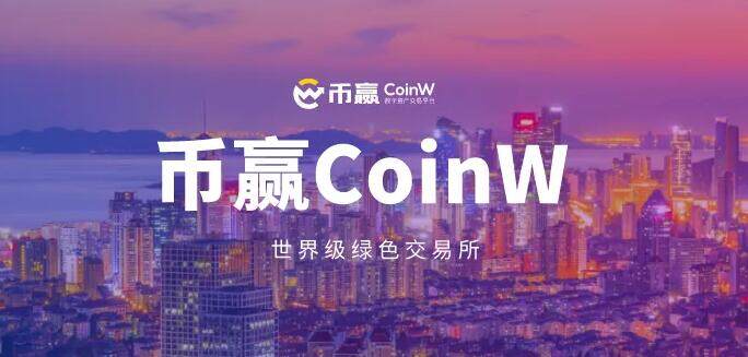币赢正版下载app 币赢手机安卓版coinw-第1张图片-欧易下载 币赢正版下载app 币赢手机安卓版coinw-第1张图片-欧易下载