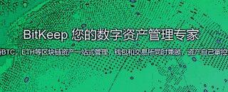 bitkeep交易所手机最新 bitkeep手机软件客户端
