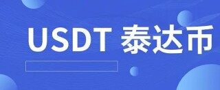 泰达币2022苹果版客户端 泰达币钱包下载地址