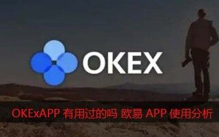 OKExAPP有用过的吗?欧易怎么样靠谱吗（使用心得分享）