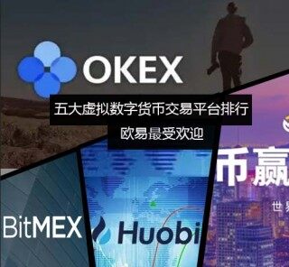 五大虚拟数字货币交易平台排行榜 欧易更受欢迎
