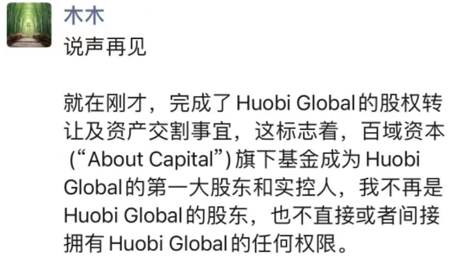 李林：不再是Huobi Global实控人与股东也不再拥有任何权限