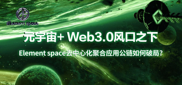 元宇宙风口之下Element space去中心化聚合应用如何破局？