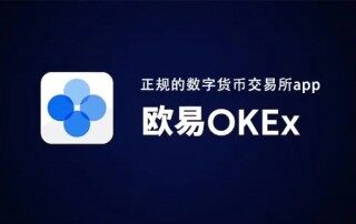 欧易okex官网入口-欧易OKEX官方网址介绍及如何开户
