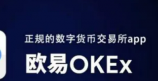 欧易平台app可靠吗?好用的交易平台