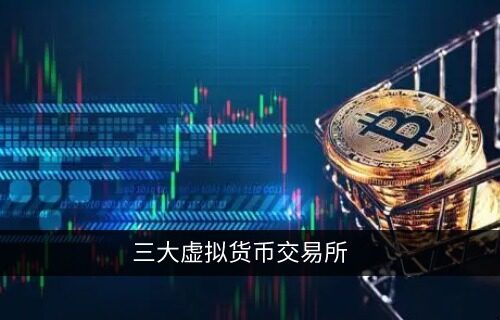 三大虚拟货币交易所 币圈三大交易平台大对决-第1张图片-欧易下载