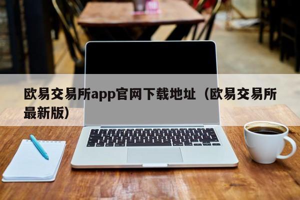 交易app官网下载地址  官方版交易app最新版）