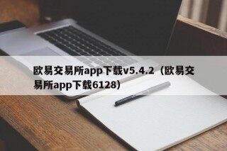 欧易交易所app下载v5.4.2（欧易交易所app下载6128）