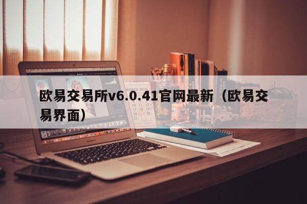 欧易交易所v6.0.41官网最新（欧易交易界面）-第1张图片-欧易下载