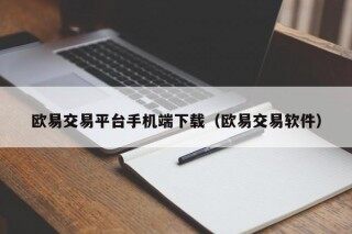 欧易交易平台手机端下载（欧易交易软件）