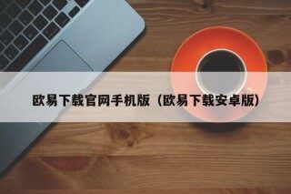 欧易下载官网手机版（欧易下载安卓版）