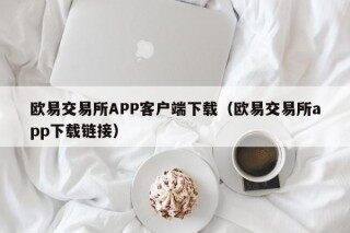 欧易交易所APP客户端下载（欧易交易所app下载链接）