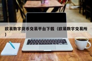欧易数字货币交易平台下载（欧易数字交易所）