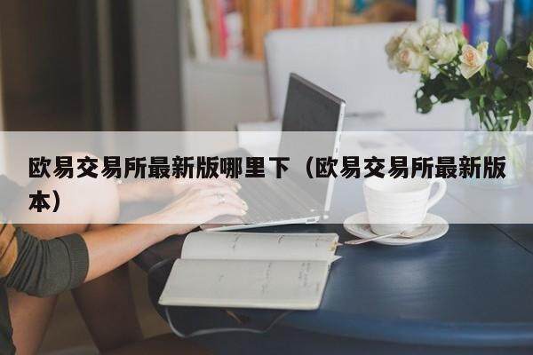 欧易交易所最新版哪里下_欧易交易所最新版本1