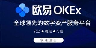 欧易交易平台 欧易最新官网