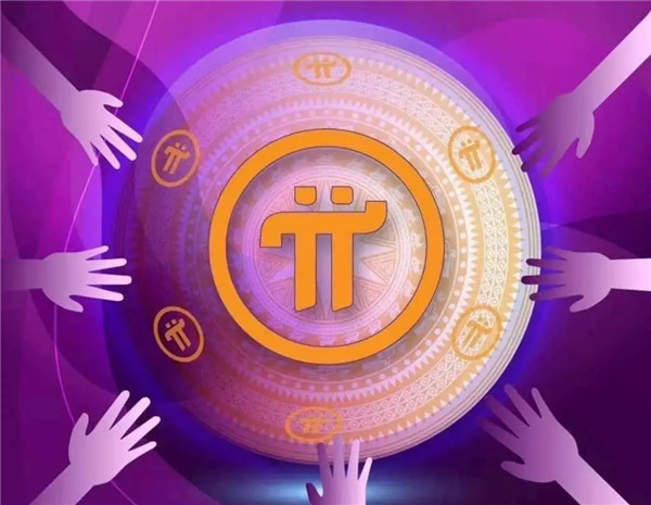 pi币最新消息_派币现在多少钱一枚