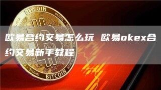 欧意合约交易和合同交易操作流程详解