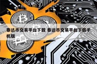 泰达币交易平台下载手机版|USDT交易所app官网最新版下载