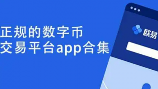欧意虚拟币交易平台最新 2022欧意app官网版本