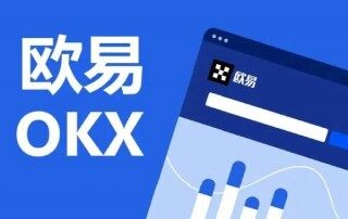 欧意交易所可靠吗：欧意OKE怎么样 欧意安全吗