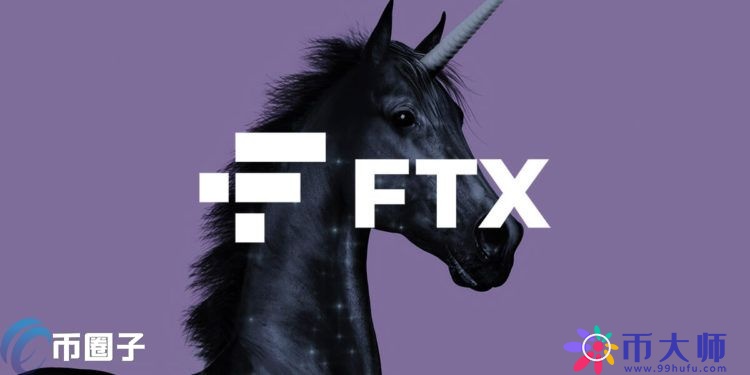 独角兽！FTX完成9亿美元融资、估值180亿美元 众多大佬参投
