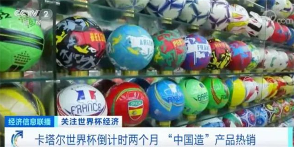 卡塔尔世界杯即将开幕 有关周边产品热销