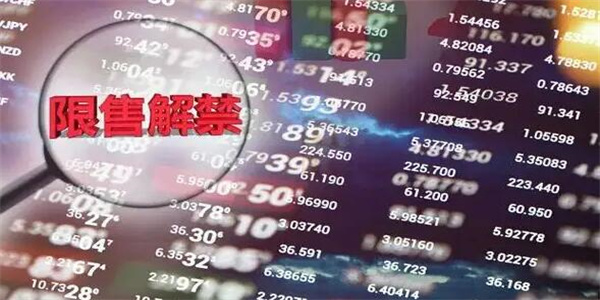 1500亿元限售股票解禁 三家公司解禁市值超百亿元
