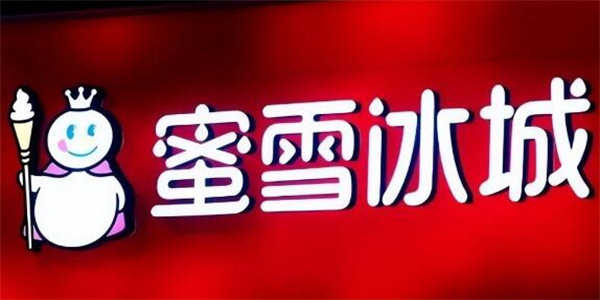 密雪冰城荣获门店数量第一 募资64.96亿元成功上市